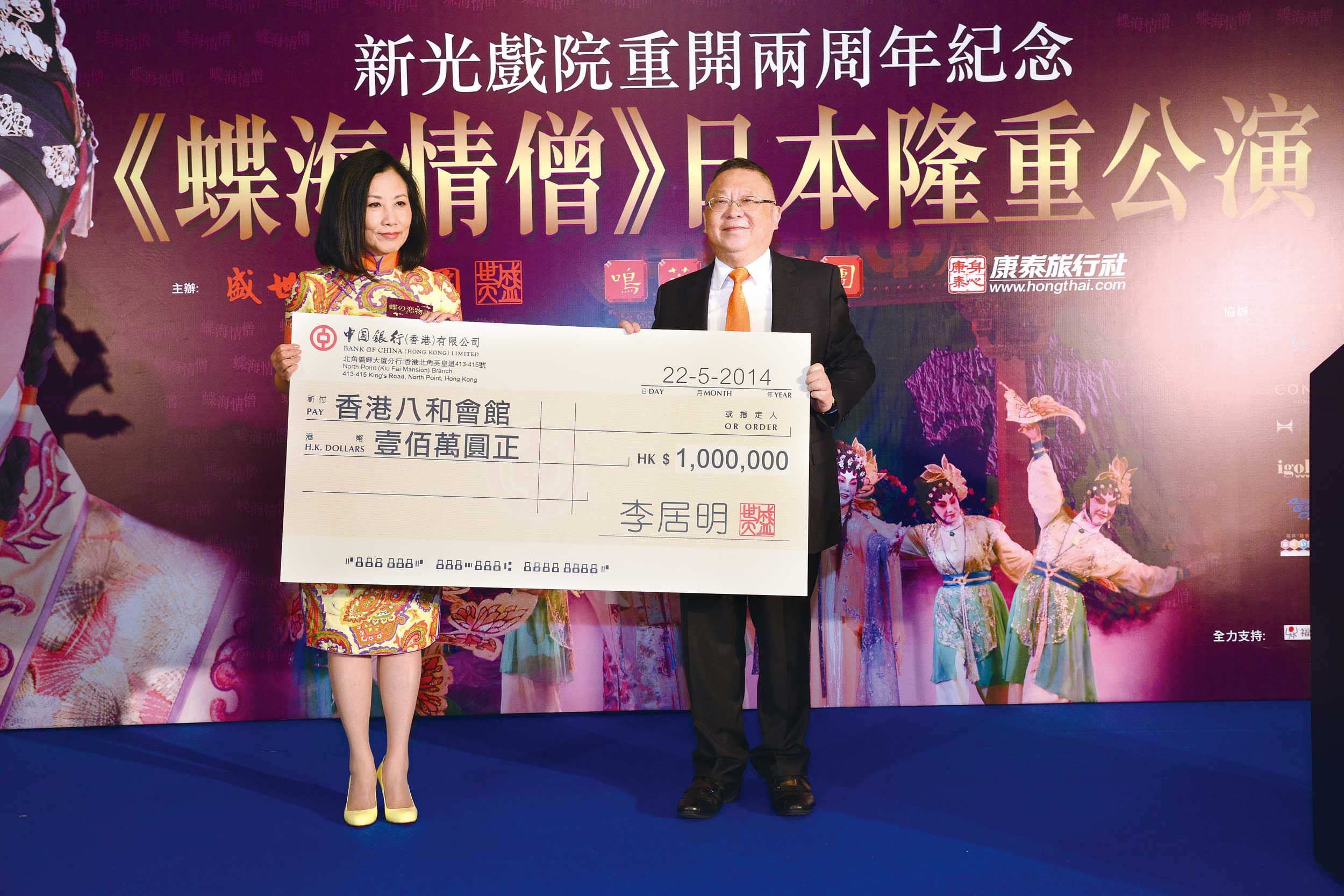 香港八和會館主席汪明荃接受李居明主席捐贈，支持培養粵劇新秀。